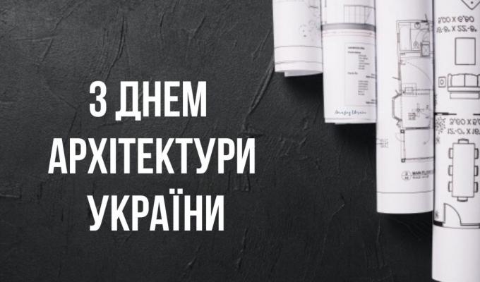 01 липня  –  День архітектури