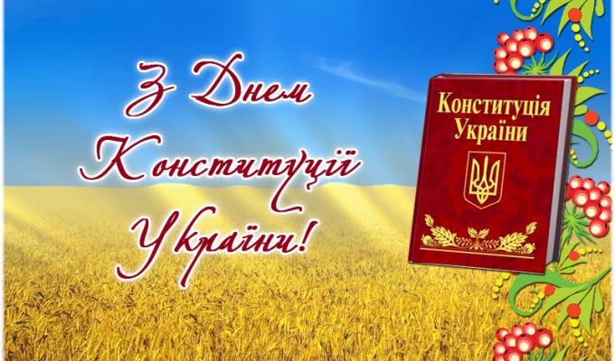 28 червня – День Конституції України. Шановні жителі Біловодського району!