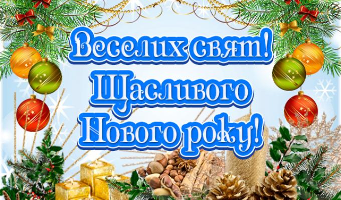 З Новим роком!