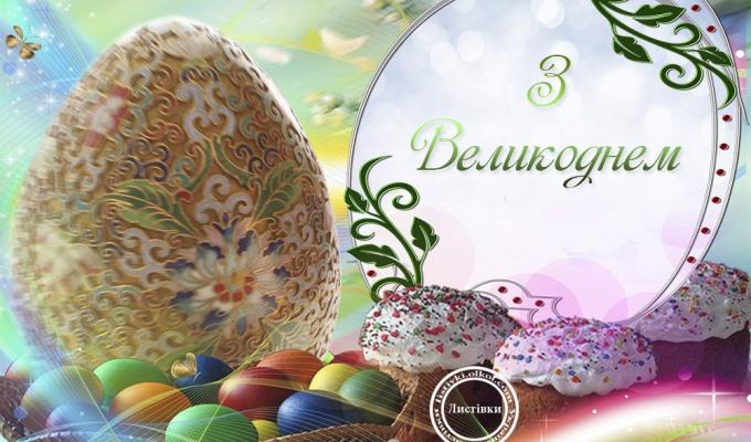 19 квітня – Великдень.  Шановні жителі району!