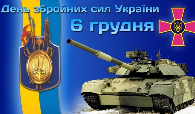 06 грудня – День Збройних Сил України.