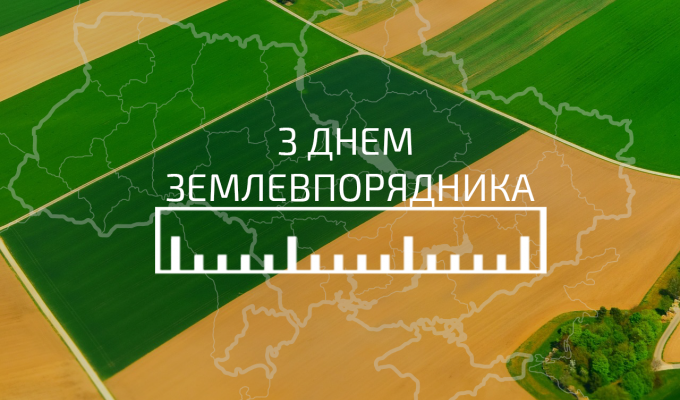 14 березня – День землевпорядника 