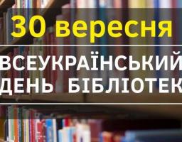 30 вересня  –  Всеукраїнський день бібліотек 