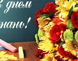 1 вересня - День Знань!