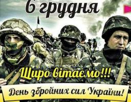 06 грудня  – День Збройних Сил України
