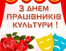 09 листопада – Всеукраїнський день працівників культури та майстрів народного мистецтва
