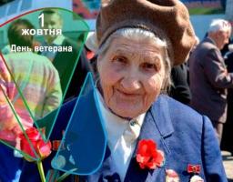 01 жовтня  –  День ветерана. Міжнародний день людей похилого віку.