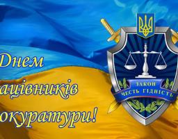 1 грудня – День працівників прокуратури