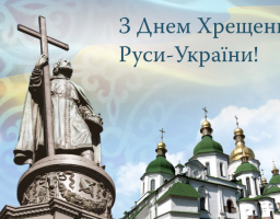 28 липня – День хрещення Київської Русі-України