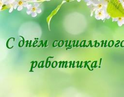 3 листопада – День працівників соціальної сфери. Шановні працівники соціальної сфери!