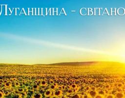Привітання голови Луганської обласної державної адміністрації – керівника обласної військово-цивільної адміністрації Юрія ГАРБУЗА з нагоди 79-ої річниці створення Луганської області.