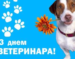 11 серпня  – День працівників ветеринарної медицини