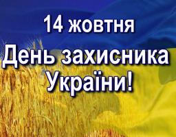 14 жовтня – День захисника України та  День українського козацтва