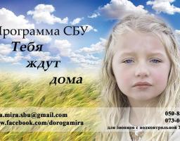 Програма Служби безпеки України «На тебе чекають вдома»