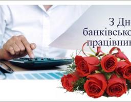 20 травня  –  День банківських працівників