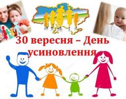30 вересня – День усиновлення