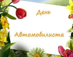 28 жовтня – День автомобіліста та дорожника України.  Шановні працівники автомобільного транспорту та дорожнього господарства!