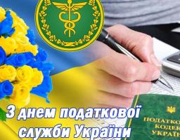 02 липня  –  День податківця України