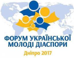 Форум української молоді діаспори «Дніпро 2017»
