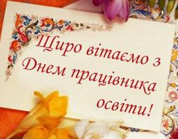 04 жовтня – День працівників освіти