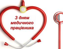 16 червня  – День медичного працівника 	