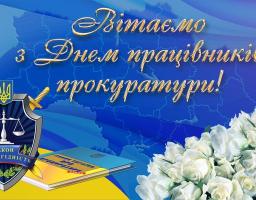 1 грудня  – День  працівників  прокуратури