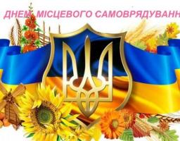 7 грудня -  День місцевого самоврядування