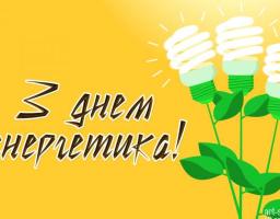 22 грудня – День енергетика