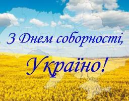 22 січня – День Соборності України 