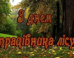 16 вересня  –  День працівників лісу.  Шановні працівники лісомисливського господарства!