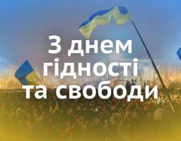 21листопада – День Гідності та Свободи 