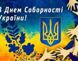 22 січня – День Соборності України