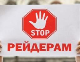 Новели  законодавства щодо механізмів  захисту речових прав  на земельні ділянки та  боротьби з  рейдерством