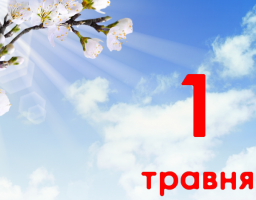 1 травня – Свято весни і праці та Міжнародний день солідарності трудящих