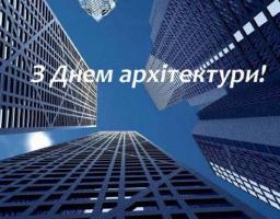 01 липня – День архітектури. Шановні архітектори!