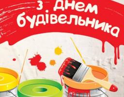 11 серпня – День будівельника