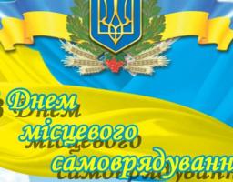 07 грудня – День місцевого самоврядування