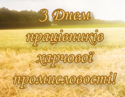 18 жовтня – День працівників харчової промисловості