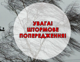 Штормове попередження 