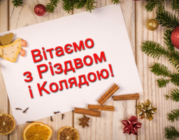 З Різдвом Христовим!