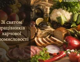 20 жовтня  – День працівників харчової промисловості