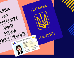 Як подати заяву про зміну місця голосування