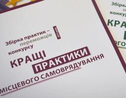 Конкурс «Кращі практики місцевого самоврядування» у 2018 році