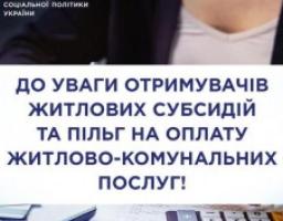До уваги отримувачів житлових субсидій та пільг на оплату житлово-комунальних послуг!