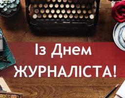 06 червня  –  День журналіста