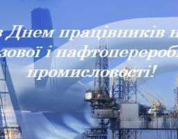 9 вересня  –  День працівників нафтової, газової та нафтопереробної промисловості