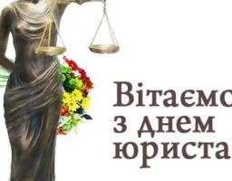 8 жовтня – День юриста України