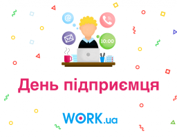 6 вересня  –  День підприємця