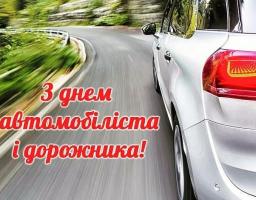 25 жовтня  – День автомобіліста і дорожника