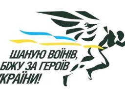 Патріотичний забіг «Шаную воїнів, біжу за героїв України»